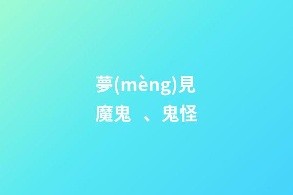 夢(mèng)見魔鬼、鬼怪